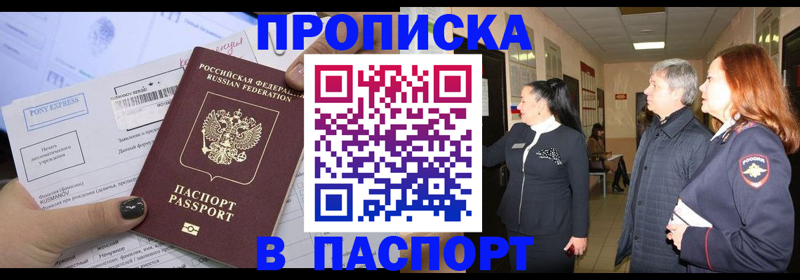 купить прописку в Миассе