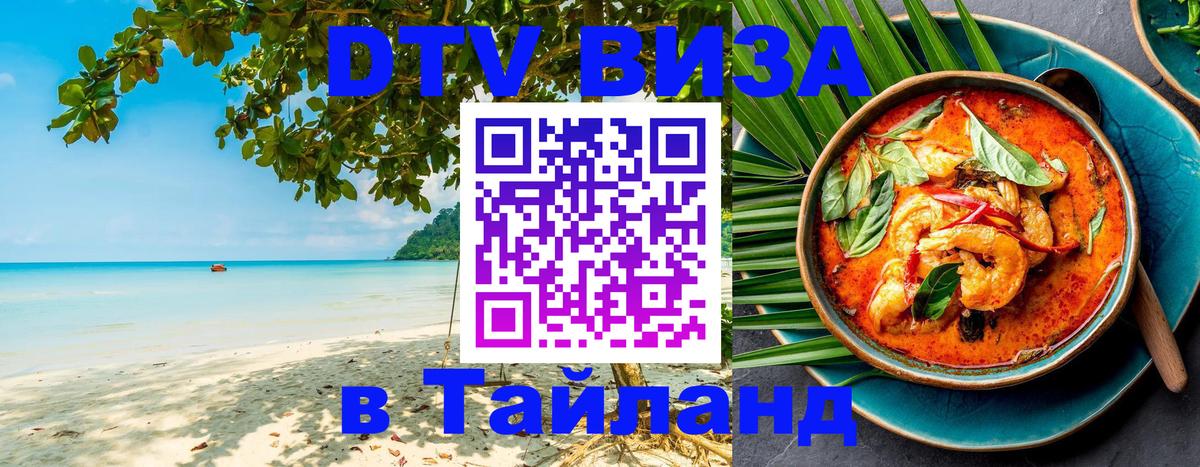 Destination Thailand Visa (DTV виза) 